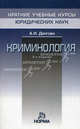 Криминология. 3-e изд., перераб. и доп, Азалия Ивановна Долгова 