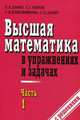 Высшая математика в упражнениях и задачах. Учебное пособие для вузов. В 2-х частях. Часть 1, Сергей Данко, Татьяна Кожевникова, Павел Данко, А.Г. Попов 