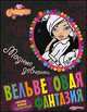 Вельветовая фантазия. Модные девчонки. Бархатные раскраски. Стильные поделки, 