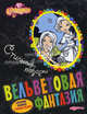 Вельветовая фантазия. Charmie. Стильные подарки. Бархатные раскраски. Стильные поделки. Сост. Батан Н., Сост. Батан Н. 
