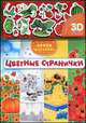 Цветные странички. Многоразовые наклейки 3D, Юлия Юмова 