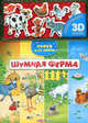 Шумная ферма (3D многоразовые наклейки), Борис Вайнер 