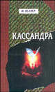 Кассандра. Книга о мире, в котором ты живешь, и об его конце, - и о тебе, в котором живет этот мир.., Веллер Михаил Иосифович 