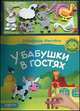 У бабушки в гостях (3D многоразовые наклейки), Валерия Зубкова 
