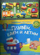 Плывем, едем, летим (3D многоразовые наклейки). Зубков В., Валерия Зубкова 