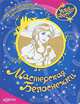 Мастерская Белоснежки., 