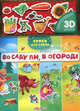 Во саду ли, в огороде. (3D многоразовые наклейки). Вайнер Б., Борис Вайнер 