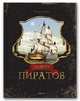 Тайны пиратов., Елена Наумовец 