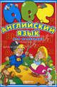 Английский язык для маленьких., Наталья Костенко 