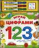 Играй с цифрами. Пиши! Стирай! Наклеивай!, Латушко Ю. 