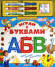 Играй с буквами АБВ. Пиши! Стирай! Наклеивай!, Юлия Латушко 