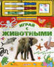 Играй с животными. Пиши! Стирай! Наклеивай!, Юлия Латушко 