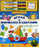 Играй с формами и цветами. Пиши! Стирай! Наклеивай!, Юлия Латушко 