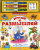 Играй и размышляй. Пиши! Стирай! Размышляй!, Юлия Латушко 