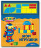 Мои игрушки (более 50 многоразовых наклеек). Зубкова В., Валерия Зубкова 