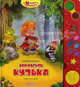 Умная сказка. Домовенок Кузька. Александрова Т., Александрова Татьяна Ивановна 