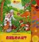 Айболит. Говорящая книга, Чуковский Корней Иванович 