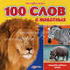 100 слов о животных. Открывай забавные окошки. Сост. Слюсар Ю., Сост. Слюсар Ю. 