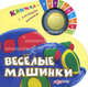 Веселые машинки. Книжка-погремушка с забавными мелодиями, 