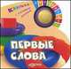 Первые слова. Книжка-погремушка с забавными мелодиями, 