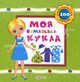 Моя бумажная кукла. Очаровательные куклы (+200 нарядов), Наталья Сысой 