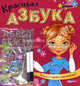 Красивая азбука. Книга + конверт с буквами и фломастерами. Пиши, стирай, наклеивай, Наталья Батан 
