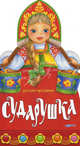 Сударушка. Русские праздники. Книжка-игрушка, 
