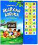 Говорящая веселая азбука. Слушай буквы, слова и веселые голоса. Зубкова В., Зубкова Валерия 