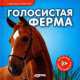 Голосистая ферма, 