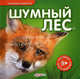 Шумный лес. Говорящие животные., 