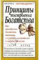 Золотые правила богатства. Как притягивать деньги, умножать их и наслаждаться ими, Бленд Гленн 