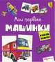 Кубик знаний. Мои первые машинки. Книга с разрезными страницами. Сост. Слюсар Ю., Сост. Слюсар Ю. 