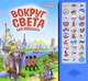 Вокруг света для малышей. Книжка-игрушка, 
