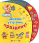 Давай устроим праздник! Книжка-игрушка, 