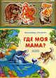 Где моя мама? Книжка-игрушка, Валерия Зубкова 