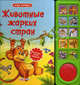 Животные жарких стран (Мир вокруг) Настоящие голоса животных., Юлия Юмова 