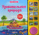 Удивительная природа (Мир вокруг) Настоящие звуки природы., Юлия Юмова 