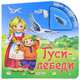 Гуси - лебеди. Нажми - послушай сказку., Татьяна Бовкалова, Александр Жданович 