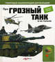 Про грозный танк и не только. Военная техника. Говорящая энциклопедия для малышей., Екатерина Горбаченок 