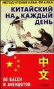 Китайский на каждый день. 60 басен и анекдотов (+ CD), Ситникова Е. 