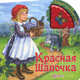 Красная Шапочка. Нажми - послушай сказку., Александр Жданович, Татьяна Бовкалова 