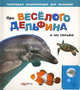 Про веселого дельфина и не только. Говорящая энциклопедия для малышей., 