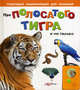 Про полосатого тигра и не только. Говорящая энциклопедия для малышей. Сост. Горожан Е., Алена Горожан 