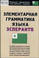 Элементарная грамматика языка эсперанто - (Реальные самоучители иностранных языков), Н. Л. Гудсков 