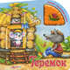 Теремок. Книжка-игрушка, 