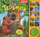 Любимые сказки о животных. Теремок. Бианки В., Виталий Бианки 