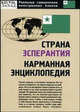 Страна Эсперантия: карманная энциклопедия - (Реальные самоучители иностранных языков), Н. Л. Гудсков 