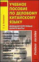 Учебное пособие по деловому китайскому языку. Внешнеторговые контакты: Пособие, Е. Д. Оксюкевич 