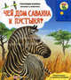 Чей дом саванна и пустыня?/Картон, звуков. модуль (Азбукварик), Богдан Т. 
