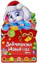 Зайчишкин Новый год. Любимые стихи и песенки, 